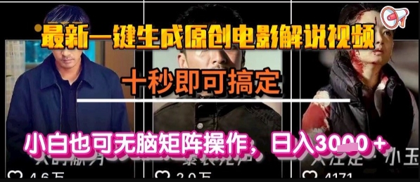 最新一键生成原创电影解说视频，几秒即可搞定， 小白也可无脑矩阵操作，日入1k+【揭秘】-川川创富网