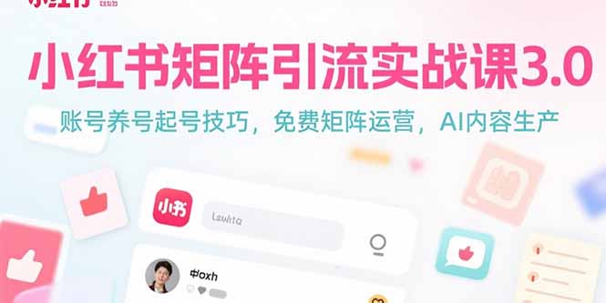 小红书矩阵引流实战课3.0：账号养号起号技巧，免裴矩阵运营，AI内容生产-川川创富网