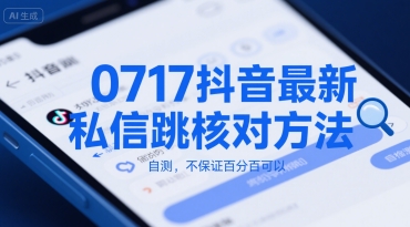 0717抖音最新私信跳核对方法，自测，不保证百分百可以-川川创富网