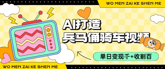 用AI打造兵马俑骑单车视频，单日变现1k+，轻松收割百万播放-川川创富网