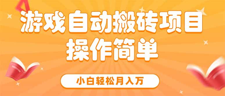 游戏自动搬砖项目，小白轻松月入万，操作简单-川川创富网