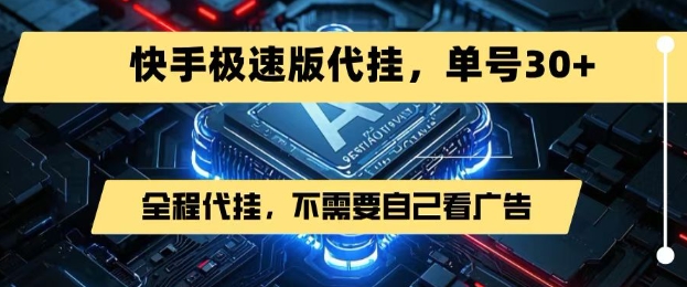 最新7月快手极速版掘金，无需自己看广告，一键代挂，单号30+-川川创富网