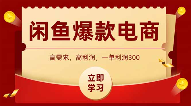 闲鱼高利润电商，入门到出单只需3小时，每天利润1000+-川川创富网