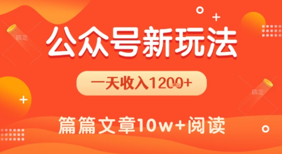 一天1.2k+，公众号流量主新玩法，操作简单容易上手-川川创富网
