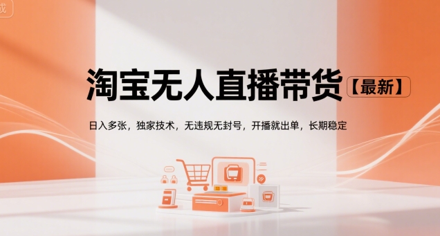 淘宝无人直播带货【最新】，日入多张，独家技术，无违规无封号，开播就出单，长期稳定【揭秘】-川川创富网