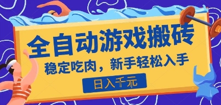 热门全自动游戏打金搬砖，日入1k，收益稳定见效快，上班副业首选项目【揭秘】-川川创富网