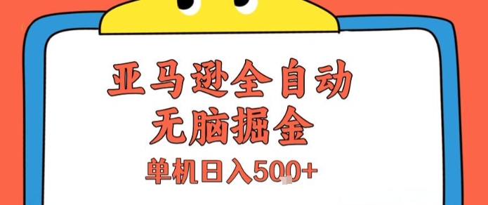 亚马逊全自动无脑掘金，无需人工，单机日入5张+【揭秘】-川川创富网
