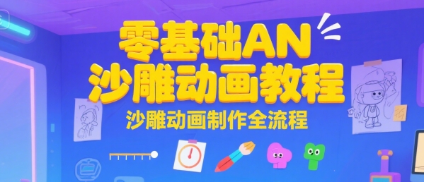 零基础AN沙雕动画教程，沙雕动画制作全流程-川川创富网