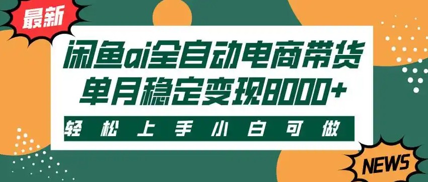 闲鱼Ai全自动智能带货 稳定可批量 单人全职轻松月入2w+-川川创富网