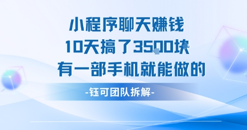 小程序聊天挣钱10天搞了3.5k，有一部手机就能做的-川川创富网