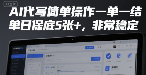 AI代写简单操作一单一结，单日保底5张+，非常稳定【揭秘】-川川创富网