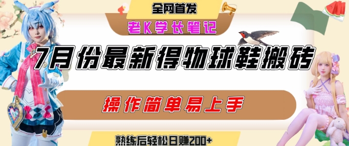 七月最新得物视频搬砖加球鞋搬砖玩法，可以多号矩阵操作，快速起号拉爆流量-川川创富网