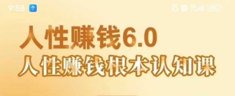 村西边老王《人性賺钱6.0》，懂人性賺钱就会很轻松【音频课】-川川创富网