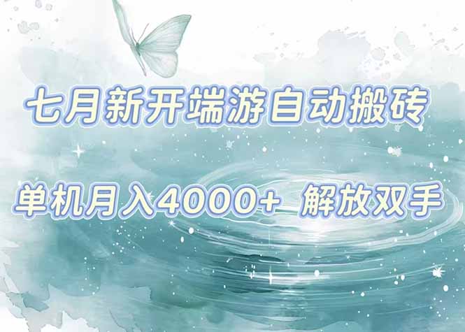 7月新开端游自动搬砖项目，单机稳定月入4000+纯自动项目，上车即吃肉。-川川创富网