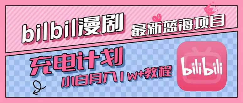 最新蓝海项目，B站充电计划，小白也能月入1w+-川川创富网