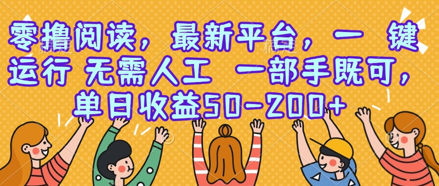 零撸阅读，最新平台，一键运行，无需人工 一部手机即可，单日收益50-200+-川川创富网