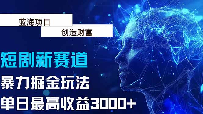 抖音新赛道，暴力掘金玩法，单日收益最高3000+-川川创富网