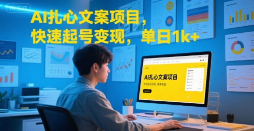 AI扎心文案项目，快速起号变现，单日1k+-川川创富网
