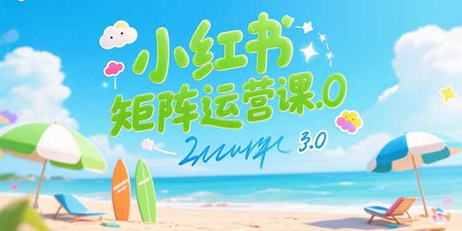 小红书矩阵运营课3.0：AI内容生产/伪原创技巧/批量产图/创业粉引流技术-川川创富网