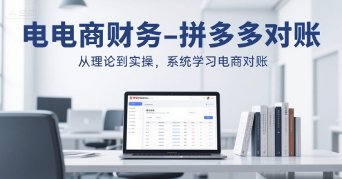 电商财务-拼多多对账，从理论到实操，系统学习电商对账-川川创富网