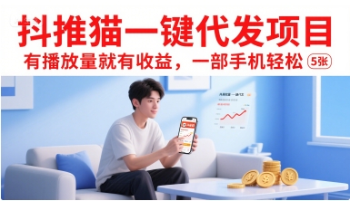 抖推猫一键代发项目，有播放量就有收益，一部手机轻松5张-川川创富网