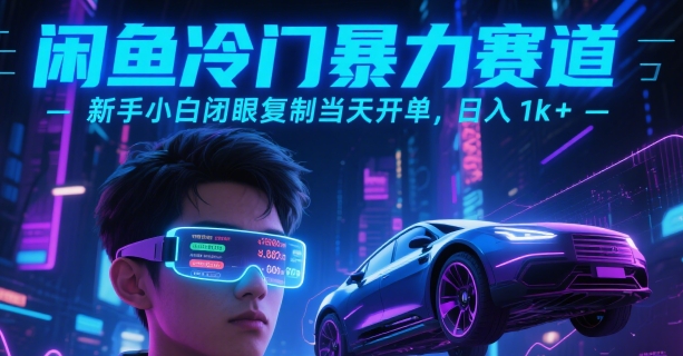 闲鱼冷门暴力赛道，新手小白闭眼复制当天开单，日入1k+【揭秘】-川川创富网