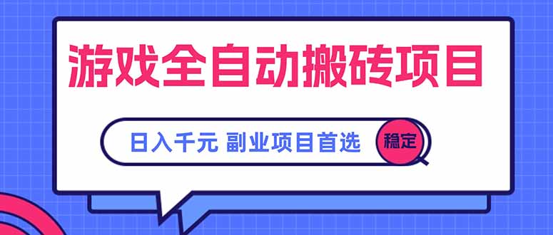 游戏全自动搬砖项目，日入千元，副业项目首选-川川创富网