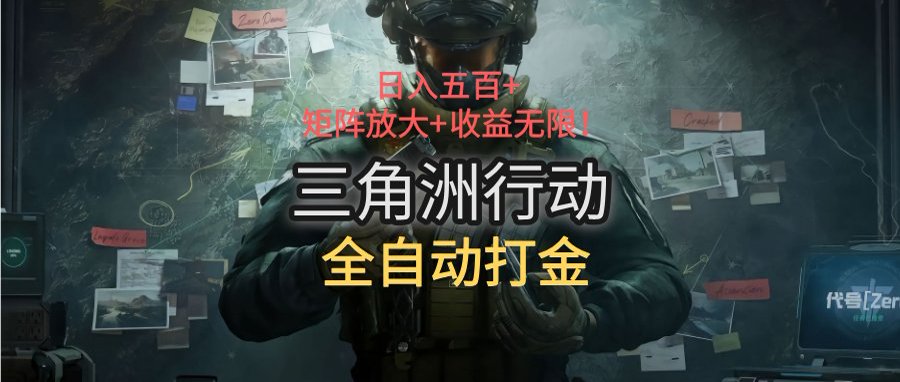 三角洲行动全自动打金搬砖：日入五百，矩阵放大+收益无限-川川创富网
