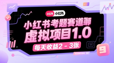 小红书考题赛道虚拟项目1.0，项目操作简单，每天收益2-3张-川川创富网