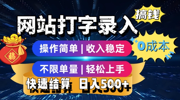 网站打字录入搞钱，0成本，操作简单，收入稳定，不限单量，轻松上手，快速结算，日入5张【揭秘】-川川创富网