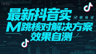 最新抖音实M跳核对解决方案，效果自测-川川创富网
