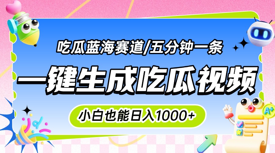 震碎三观的吃瓜神文，一键生成100%原创，小白也能日入千元，可批量复制…-川川创富网