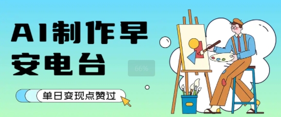 用AI制作早安电台，单日变现1k+，条条点赞过W-川川创富网