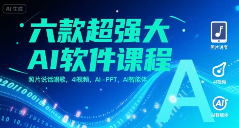 六款超强大AI软件课程，照片说话唱歌，4I视频，AI-PPT，AI智能体-川川创富网