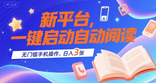 新平台，一键启动自动阅读，无门槛手机操作，日入3张+【揭秘】-川川创富网