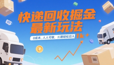 快递回收掘金最新玩法，0成本，人人可做，长期稳定的副业，轻松日入1k+【揭秘】-川川创富网