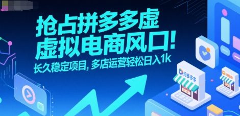 抢占拼多多虚拟电商风口：长久稳定项目，多店运营轻松日入1k-川川创富网