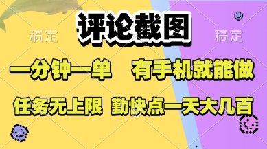 评论截图，收益一个0.5元，一分钟一单，有手机就能做，上不封顶，可无限做，一天大几张【揭秘】-川川创富网