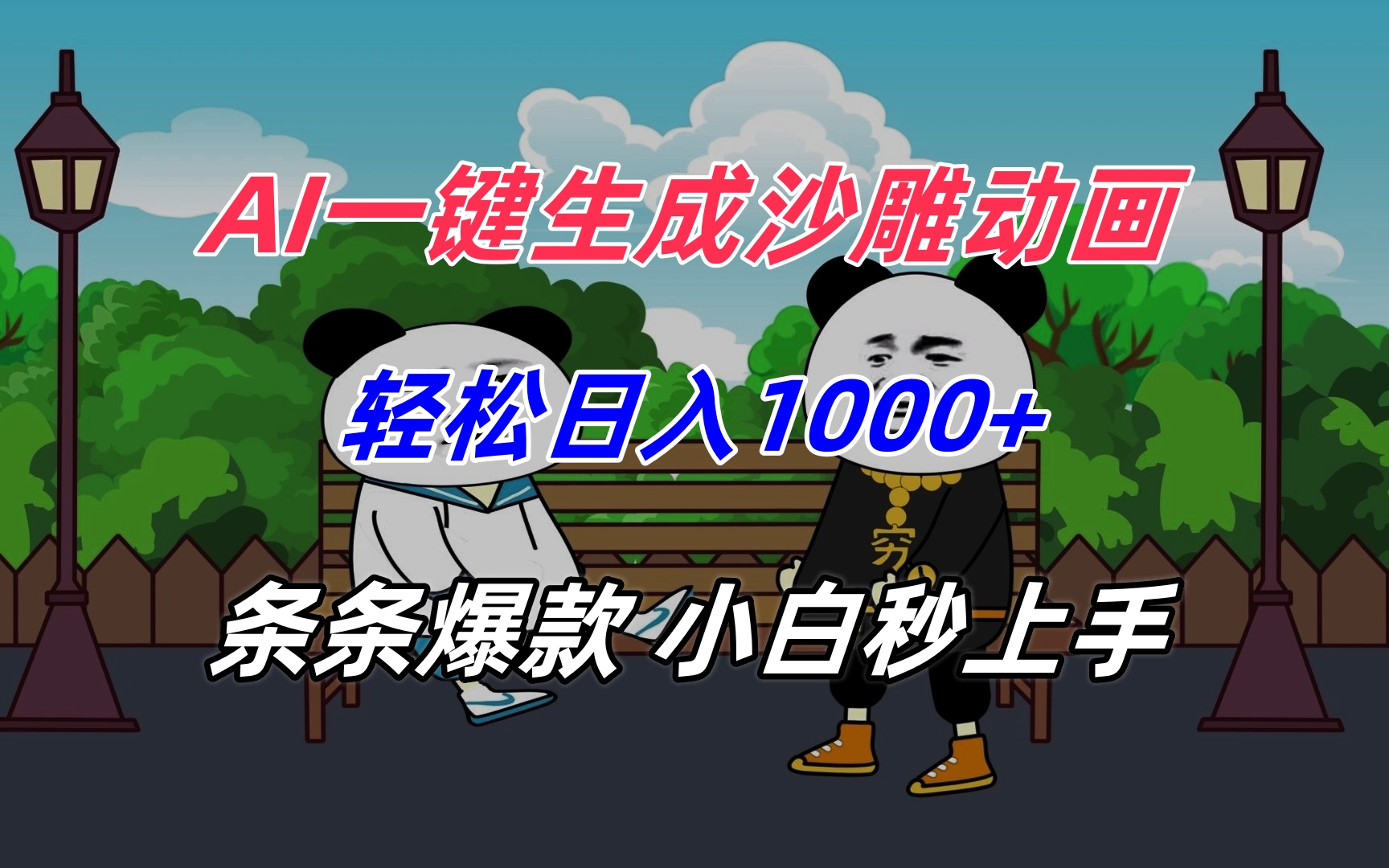 AI一键生成沙雕动画，轻松日入1000+，条条爆款，小白秒上手-川川创富网