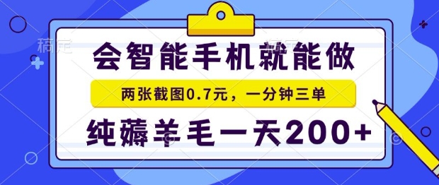 2025年零撸手机项目，二十秒一单，纯薅羊毛，一天200+做就有【揭秘】-川川创富网