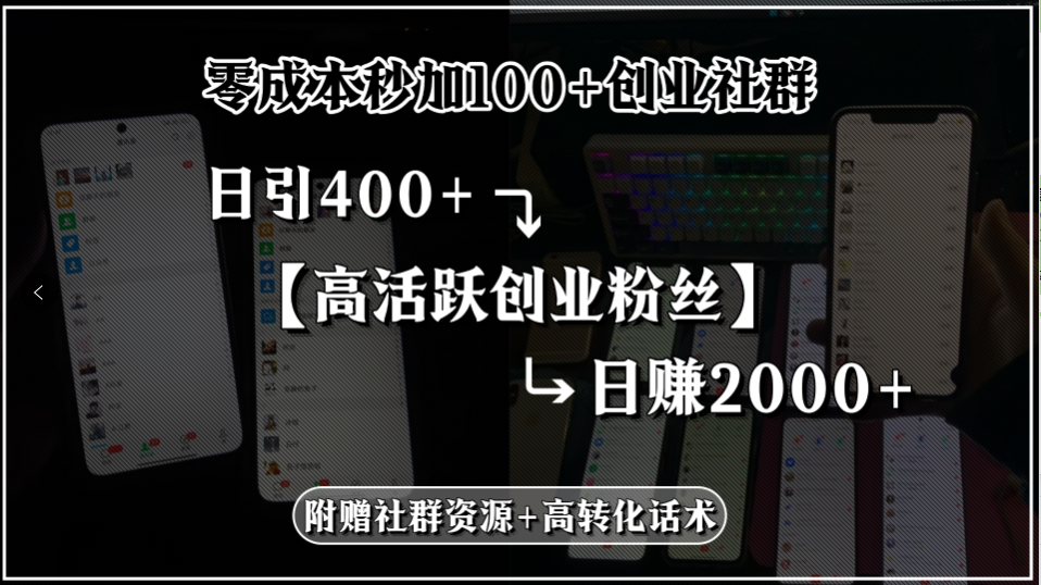 零成本秒加100+创业社群，日引400+高活跃创业粉丝，日赚2000+，附赠社…-川川创富网
