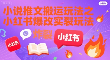 小说推文搬运玩法之小红书，小红书爆改实长炸裂玩法-川川创富网