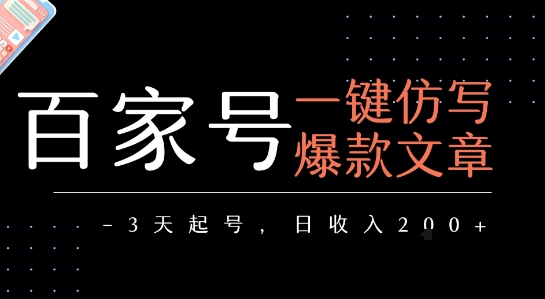 百家号一键仿写爆款文章，3天起号，日均收益2张-川川创富网