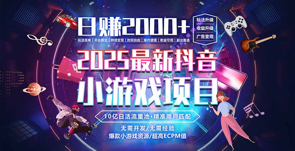 抖音小游戏，日赚2000＋2025最火赛道-川川创富网