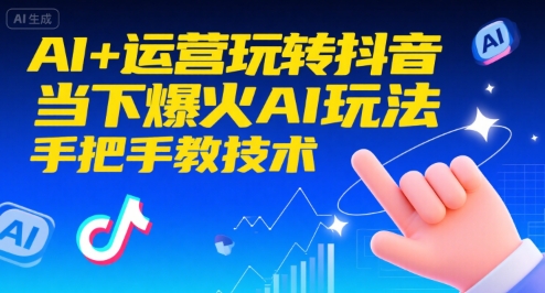 AI+运营玩转抖音，当下爆火AI玩法，手把手教技术-川川创富网
