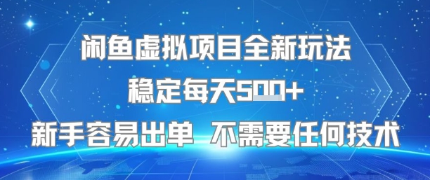 闲鱼虚拟项目全新玩法稳定每天5张+新手容易出单 不需要任何技术-川川创富网