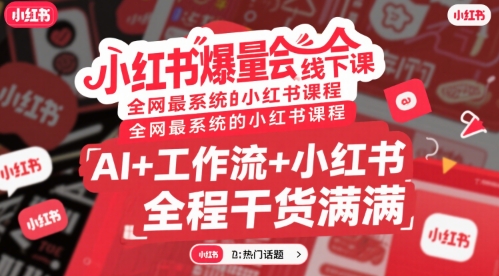 小红书爆量会线下课，全网最系统的小红书课程，AI+工作流+小红书，全程干货满满-川川创富网