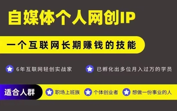 网创类公众号项目，自媒体个人网创IP，强IP强变现，操作一辈子-川川创富网