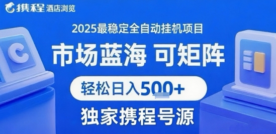 携程浏览全自动挂G项目 附号源可矩阵 轻松日入5张+【揭秘】-川川创富网