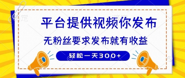 种草平台提供视频 你发布 无粉丝要求 发布就有钱 轻松一天3张+【揭秘】-川川创富网